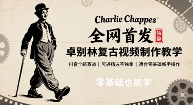 全网首发，卓别林复古视频制作教学，抖音全新赛道，可以进精选签独家，适合零基础新手操作|云雀资源分享