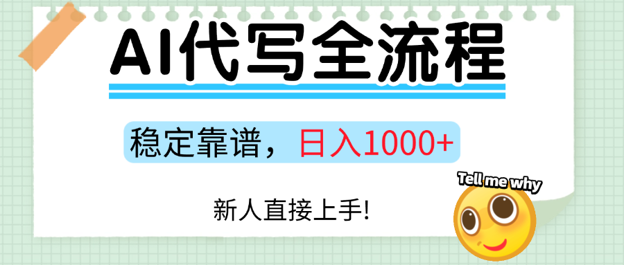 Ai代写最靠谱稳定的项目，新人直接上手，稳定日入三位数！|云雀资源分享