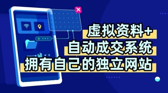 虚拟资料+独创全自动成交系统，拥有自己的独立网站，多平台教学，拥有多个渠道，日躺2张【揭秘】|云雀资源分享