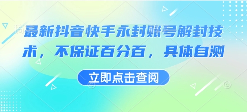 最新抖音快手永封账号解封技术，不保证百分百，具体自测|云雀资源分享