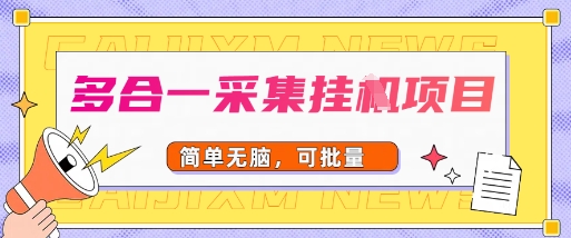 多合一采集项目，无脑操作，简单批量|云雀资源分享
