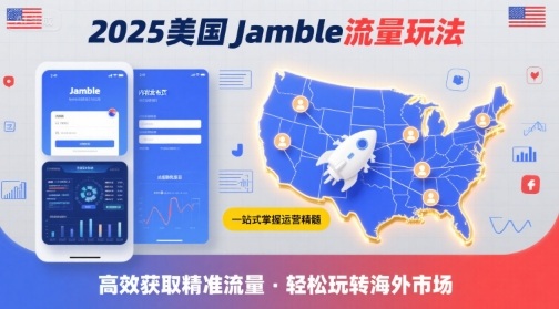 2025年美国Jamble流量玩法，助您一站式掌握Jamble运营精髓，高效获取美国流量|云雀资源分享