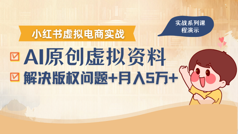 借助AI操作小红书虚拟电商，解决资料版权问题，新手轻松月入1万+|云雀资源分享