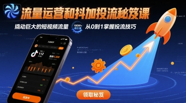 流量运营和抖加投流秘笈课，撬动巨大的短视频流量|云雀资源分享