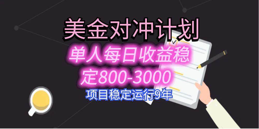 图片[1]-美刀掘金变现项目，单人每日收益800-3000，稳定运行8年
