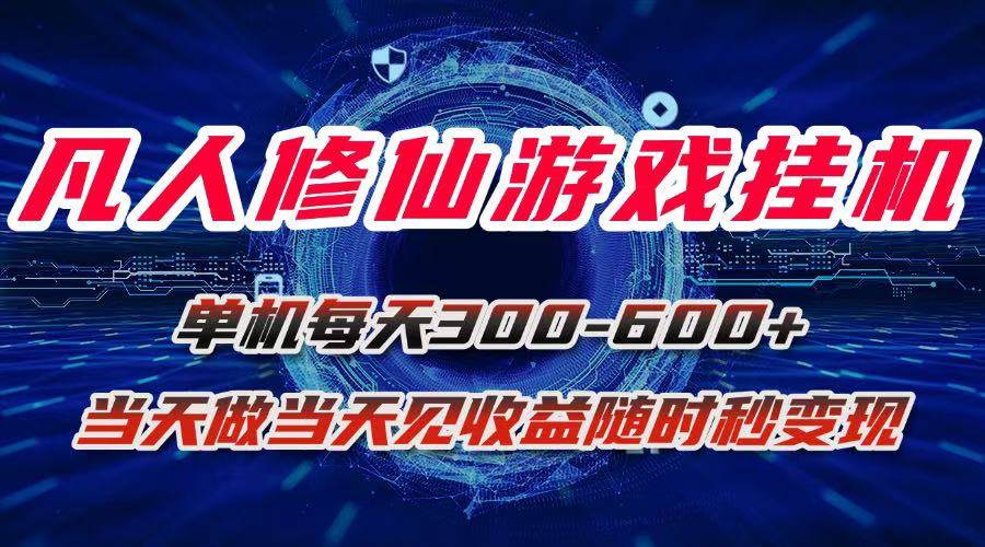 图片[1]-凡人修仙游戏挂机单机每天300-600+a当天做当天见收益随时在线秒变现