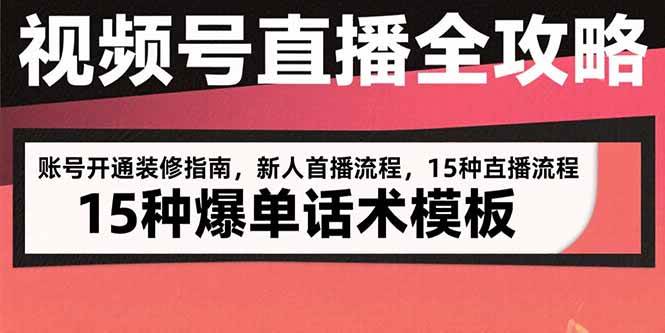 图片[1]-视频号直播全攻略：账号开通装修指南，新人首播流程，15种爆单话术模板