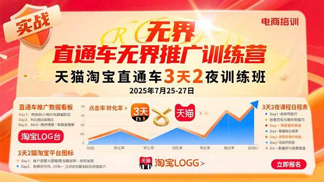 图片[1]-直通车无界推广训练营：天猫淘宝直通车3天2夜训练班，2025年7月25-27日