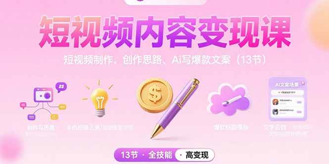 图片[1]-短视频内容变现课：短视频制作、创作思路、Ai写爆款文案（13节）