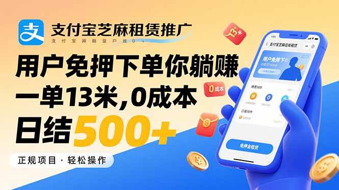 图片[1]-支付宝芝麻租赁推广，用户免押下单你躺赚，一单13米，0成本日结500+