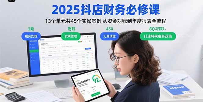 图片[1]-2025抖店财务必修课：13个单元共45个实操案例 从资金对账到年度报表全流程