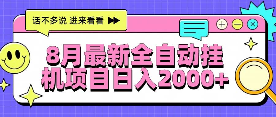 图片[1]-8月最新全自动挂机项目日入2000+