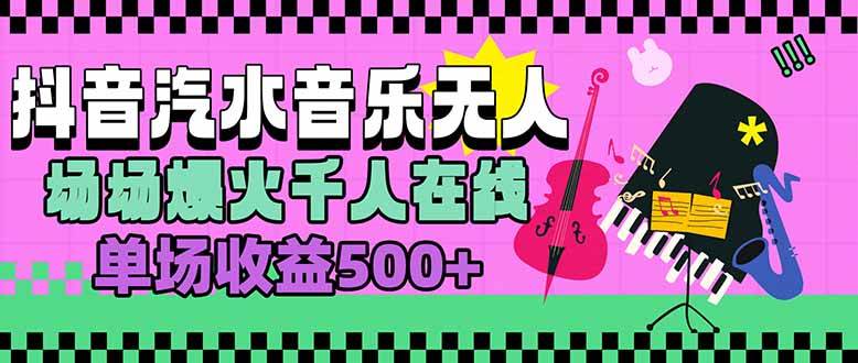 图片[1]-汽水音乐人无人直播，场场爆火千人在线，单场收益500+