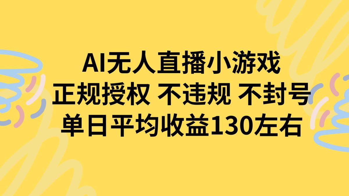 图片[1]-AI无人播小游戏，正规授权不违规 不封号，单日平均收益130左右