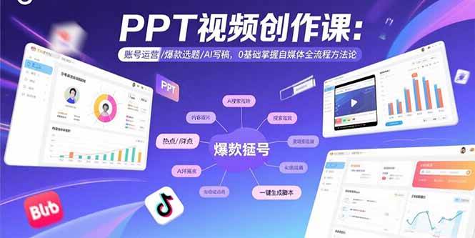 图片[1]-PPT视频创作课：账号运营/爆款选题/AI写稿，0基础掌握自媒体全流程方法论