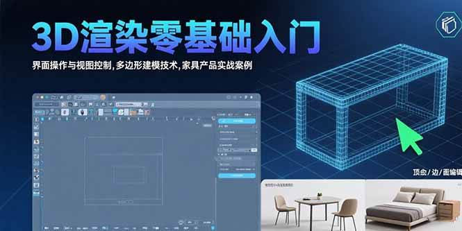 图片[1]-3D渲染零基础入门：界面操作与视图控制,多边形建模技术,家具产品实战案例