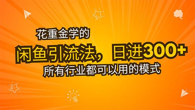 图片[1]-花重金学的闲鱼引流法，日引流300+创业粉，看完这节课瞬间不想上班了