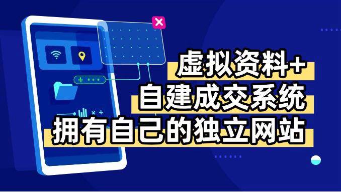 图片[1]-虚拟资料+青云自建资料系统，让你拥有自己的独立网站，日躺200+