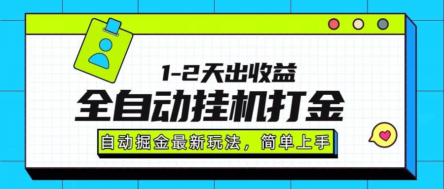 图片[1]-最新全自动打金玩法单日收益1000-2000