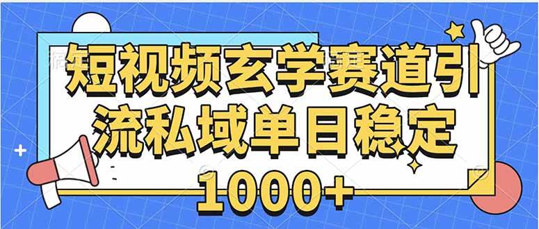 图片[1]-玄学赛道引流私域变现单日稳定1000+教程