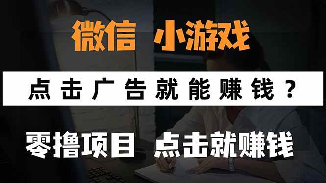 图片[1]-微信小程序小游戏，只需要看广告就能赚钱？0撸手机赚钱，甚至连游戏都…