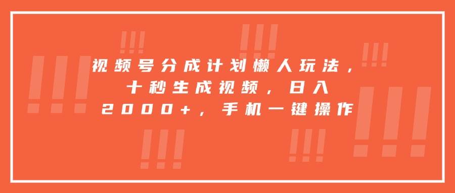 图片[1]-视频号分成计划懒人玩法，十秒生成视频，日入2000+，手机一键操作