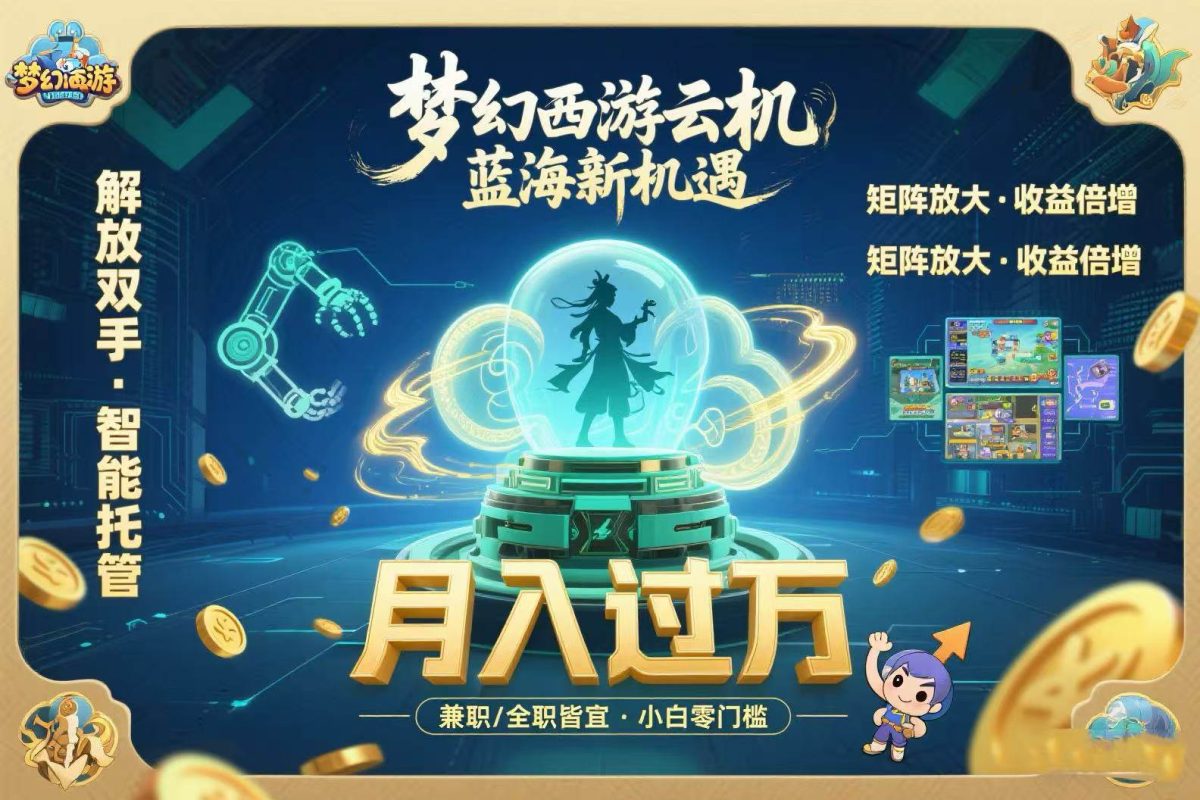 图片[1]-梦幻西游云机最新蓝海玩法 解放双手可矩阵放大 轻松月入过万 小白也可…
