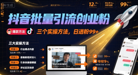 抖音批量引流创业粉，三个实操方法，日进粉99+
