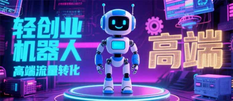 图片[1]-2025 独立玩家必看：机器人 IP 流量转化新玩法，N 粉变现高效路径揭秘