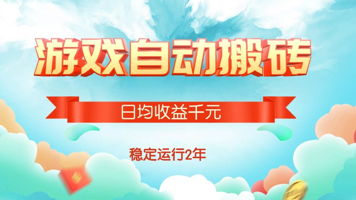 图片[1]-热门游戏自动搬砖，日均收益1000+，稳定运行2年!