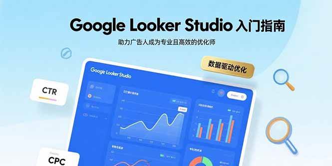 图片[1]-Google Looker Studio入门指南，助力广告人成为专业且高效的优化师