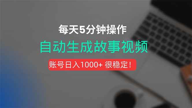 图片[1]-新玩法！一键生成故事短视频，剪辑配音全自动，操作不到5分钟！