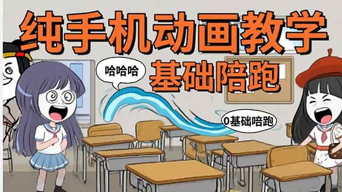 图片[1]-手机沙雕动画：制作流程全解析，爆笑文案创作技巧，基础软件操作指南