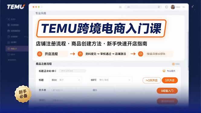 图片[1]-TEMU跨境电商入门课，店铺注册流程，商品创建方法，新手快速开店指南