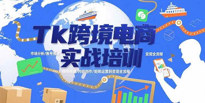 图片[1]-Tk跨境电商实战培训：市场分析/账号搭建/内容创作/矩阵运营到变现全流程