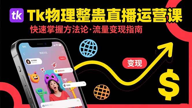 图片[1]-Tk物理整蛊直播跨境运营：快速掌握整蛊类直播的运营方法论，实现流量变现
