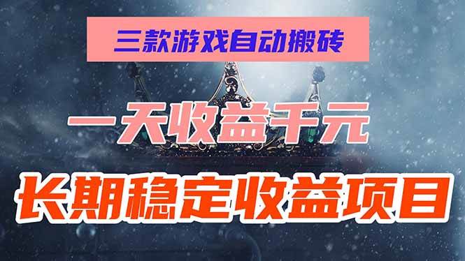 图片[1]-三款游戏自动搬砖，一天收益1000+，长期稳定收益项目，零基础无脑操作！