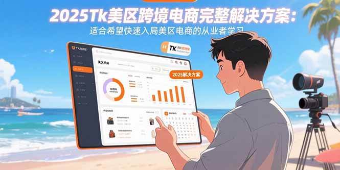 图片[1]-2025Tk美区跨境电商完整解决方案：适合希望快速入局美区电商的从业者学习
