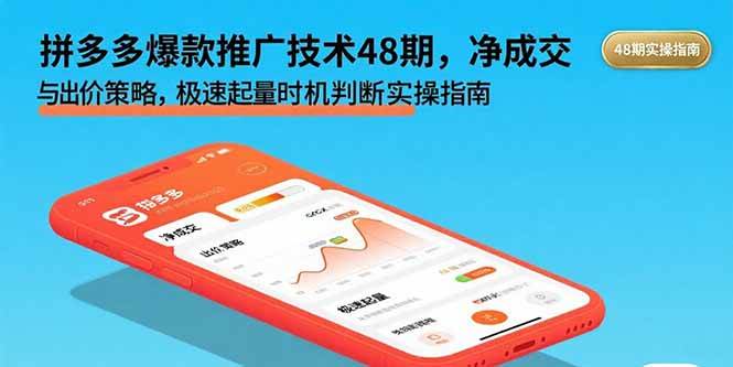 图片[1]-拼多多爆款推广技术48期，净成交与出价策略，极速起量时机判断实操指南