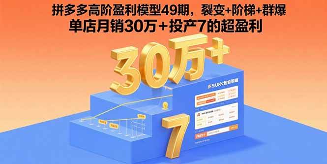 图片[1]-拼多多高阶盈利模型49期，裂变+阶梯+群爆 单店月销30万+投产7的超盈利