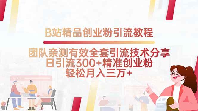 图片[1]-B站精品创业粉引流教程，团队亲测有效全套引流技术分享，日引流300+精…