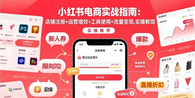 图片[1]-小红书电商实战指南：店铺注册+运营增效+工具使用+流量变现，实操教学