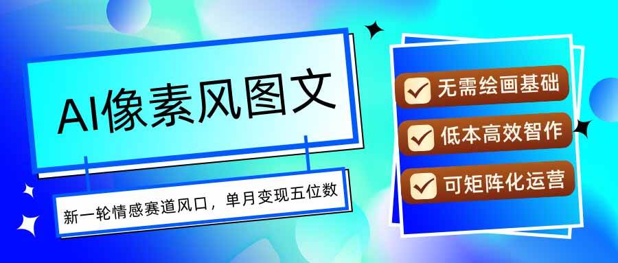 图片[1]-AI像素风图文超详细实操全过程，每天一小时轻松易上手，单月变现五位数