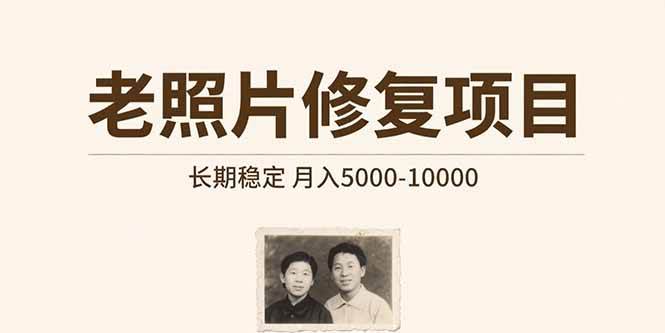 图片[1]-老照片修复项目 长期稳定 月入5000-10000