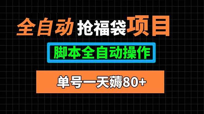 图片[1]-全自动抢福袋项目，单号一天80+脚本全自动操作