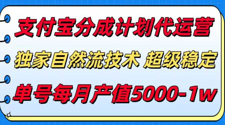 图片[1]-支付宝分成计划代运营，最新自然流技术，收益稳定，单号月产5000＋！