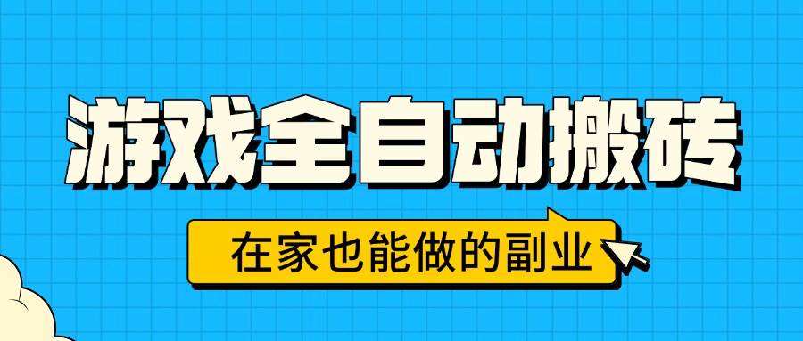 图片[1]-游戏全自动搬砖，日入千元，在家也能做的副业，无需人工操作