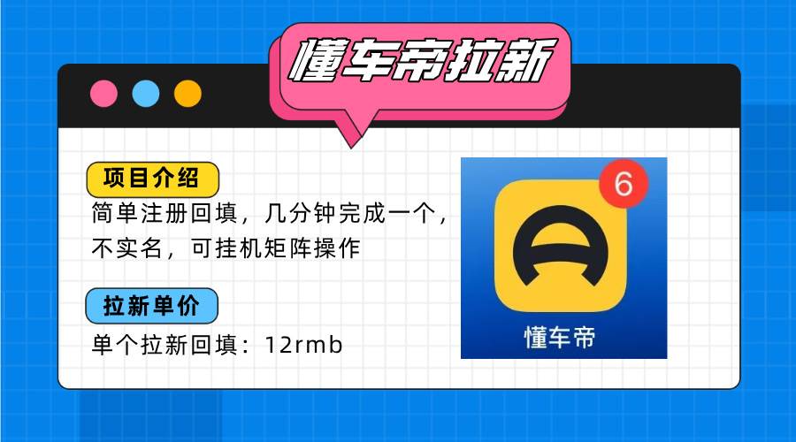 图片[1]-懂车帝邪修拉新玩法，简单注册回填，不sm，单个拉新12rmb，轻松日入200+