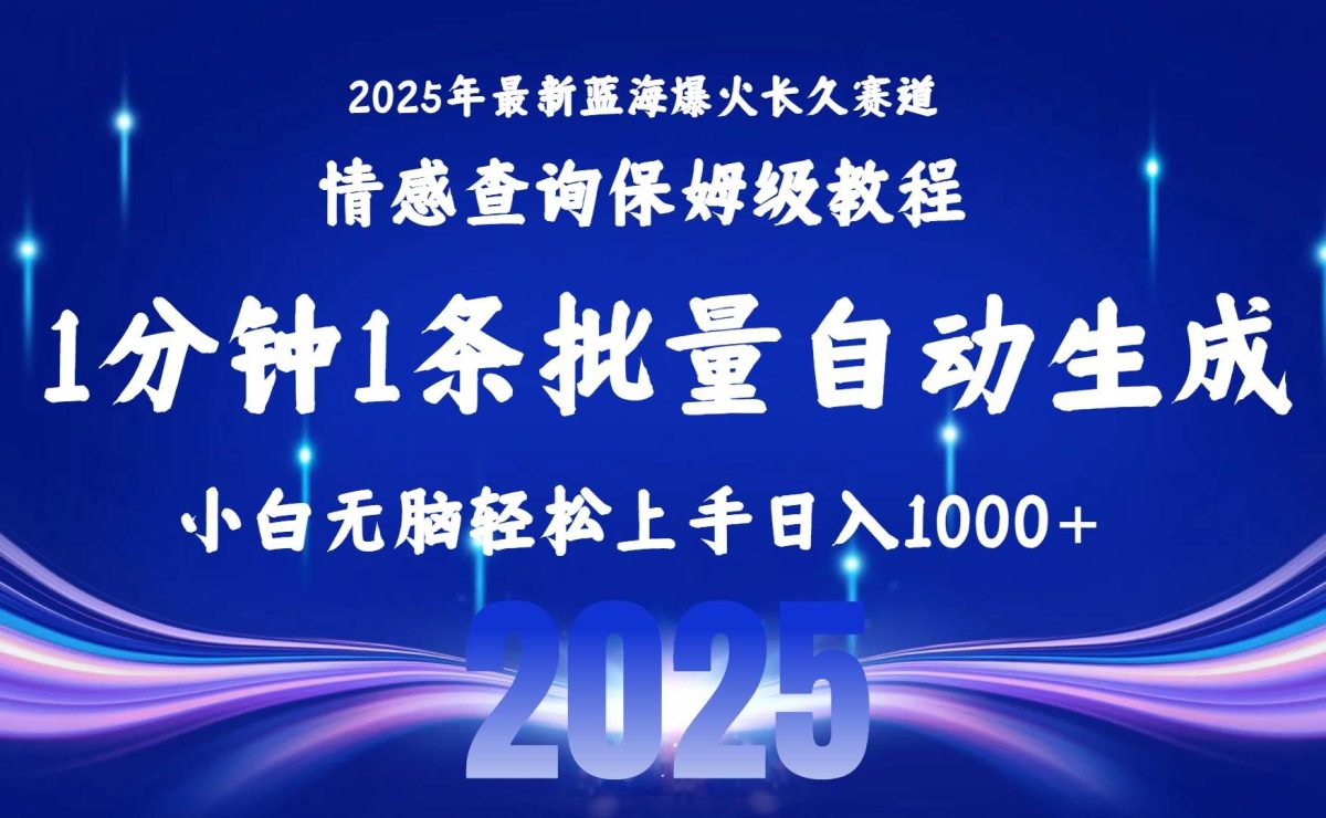 图片[1]-2025最新爆火赛道保姆级教程，全程一键批量制作，小白轻松无脑上手无需…