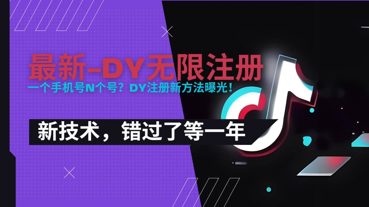 图片[1]-2025最新dy无限注册、无限实名、0粉开播技术，风口技术预学从速
